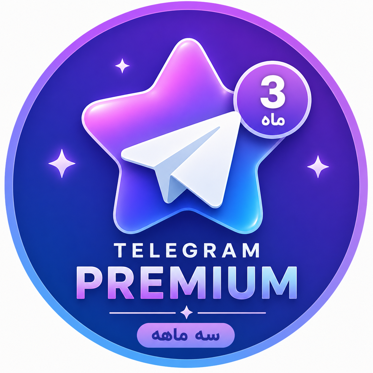تلگرام پرمیوم 3 ماهه
